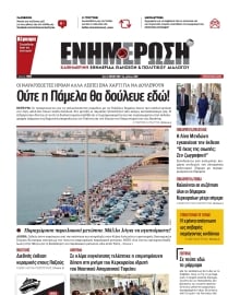 ΕΝΗΜΕΡΩΣΗ ΚΕΡΚΥΡΑΣ