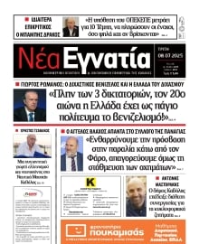 ΝΕΑ ΕΓΝΑΤΙΑ ΚΑΒΑΛΑΣ