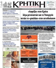 ΚΡΗΤΙΚΗ ΕΠΙΘΕΩΡΗΣΗ