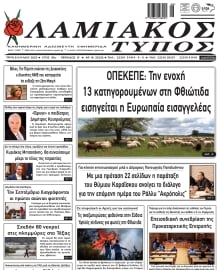 ΛΑΜΙΑΚΟΣ ΤΥΠΟΣ