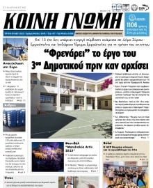 ΚΟΙΝΗ ΓΝΩΜΗ ΚΥΚΛΑΔΩΝ