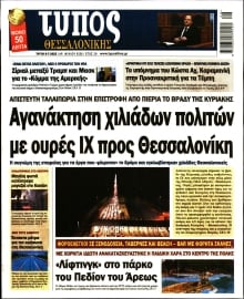 ΤΥΠΟΣ ΘΕΣΣΑΛΟΝΙΚΗΣ