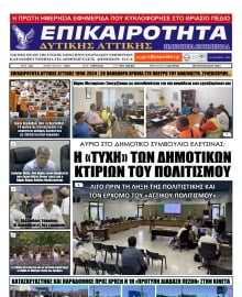 ΕΠΙΚΑΙΡΟΤΗΤΑ ΔΥΤΙΚΗΣ ΑΤΤΙΚΗΣ