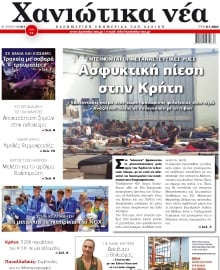 ΧΑΝΙΩΤΙΚΑ ΝΕΑ