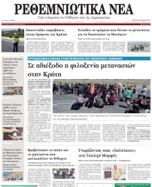 ΡΕΘΕΜΝΙΩΤΙΚΑ ΝΕΑ