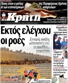 ΝΕΑ ΚΡΗΤΗ ΗΡΑΚΛΕΙΟΥ