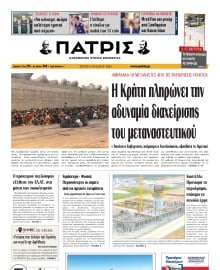 ΠΑΤΡΙΣ ΗΡΑΚΛΕΙΟΥ