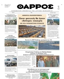 ΘΑΡΡΟΣ ΔΥΤΙΚΗΣ ΜΑΚΕΔΟΝΙΑΣ