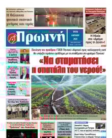 ΠΡΩΙΝΗ ΗΛΕΙΑΣ