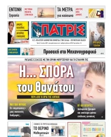 ΠΑΤΡΙΣ ΠΥΡΓΟΥ