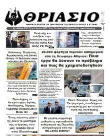 ΘΡΙΑΣΙΟ