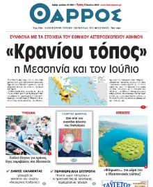 ΘΑΡΡΟΣ ΜΕΣΣΗΝΙΑΣ