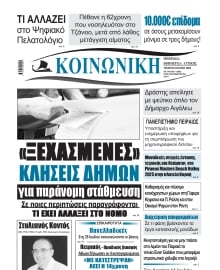 ΚΟΙΝΩΝΙΚΗ ΠΕΙΡΑΙΑ