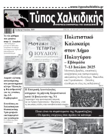 ΤΥΠΟΣ ΧΑΛΚΙΔΙΚΗΣ