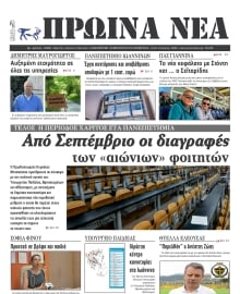 ΠΡΩΙΝΑ ΝΕΑ ΙΩΑΝΝΙΝΩΝ