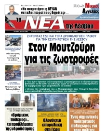 ΤΑ ΝΕΑ ΤΗΣ ΛΕΣΒΟΥ