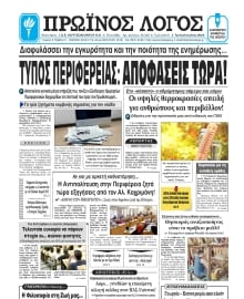 ΠΡΩΙΝΟΣ ΛΟΓΟΣ ΙΩΑΝΝΙΝΩΝ
