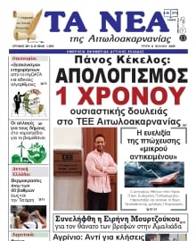 ΤΑ ΝΕΑ ΑΙΤΩΛΟΑΚΑΡΝΑΝΙΑΣ