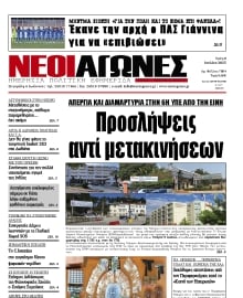 ΝΕΟΙ ΑΓΩΝΕΣ ΗΠΕΙΡΟΥ