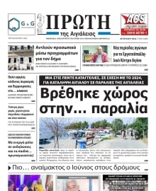 ΠΡΩΤΗ ΑΙΓΙΑΛΕΙΑΣ