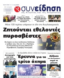 ΣΥΝΕΙΔΗΣΗ ΑΙΤΩΛΙΑΣ ΑΚΑΡΝΑΝΙΑΣ