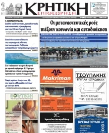 ΚΡΗΤΙΚΗ ΕΠΙΘΕΩΡΗΣΗ