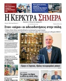 Η ΚΕΡΚΥΡΑ ΣΗΜΕΡΑ