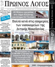 ΠΡΩΙΝΟΣ ΛΟΓΟΣ ΚΟΖΑΝΗΣ