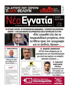 ΝΕΑ ΕΓΝΑΤΙΑ ΚΑΒΑΛΑΣ