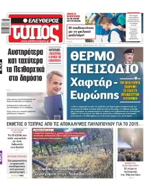 ΕΛΕΥΘΕΡΟΣ ΤΥΠΟΣ