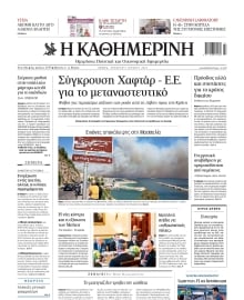 ΚΑΘΗΜΕΡΙΝΗ