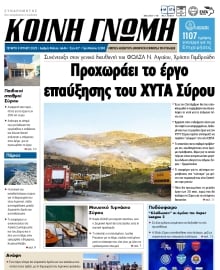 ΚΟΙΝΗ ΓΝΩΜΗ ΚΥΚΛΑΔΩΝ
