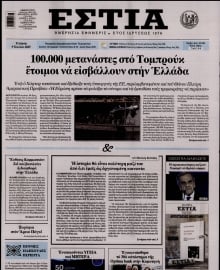 ΕΣΤΙΑ