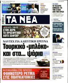 ΤΑ ΝΕΑ