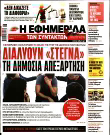 Η ΕΦΗΜΕΡΙΔΑ ΤΩΝ ΣΥΝΤΑΚΤΩΝ