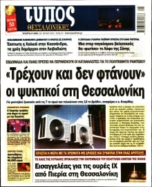 ΤΥΠΟΣ ΘΕΣΣΑΛΟΝΙΚΗΣ