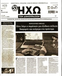 ΗΧΩ ΤΩΝ ΔΗΜΟΠΡΑΣΙΩΝ
