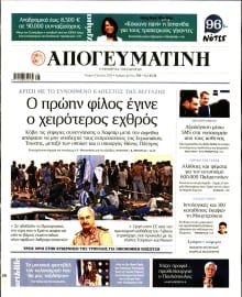ΑΠΟΓΕΥΜΑΤΙΝΗ