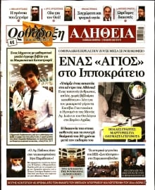 ΟΡΘΟΔΟΞΗ ΑΛΗΘΕΙΑ