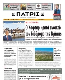 ΠΑΤΡΙΣ ΗΡΑΚΛΕΙΟΥ