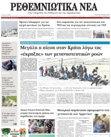 ΡΕΘΕΜΝΙΩΤΙΚΑ ΝΕΑ