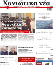 ΧΑΝΙΩΤΙΚΑ ΝΕΑ