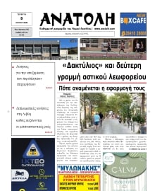 ΑΝΑΤΟΛΗ ΛΑΣΙΘΙΟΥ