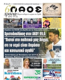 ΛΑΟΣ ΗΜΑΘΙΑΣ