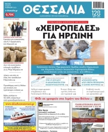 ΘΕΣΣΑΛΙΑ ΒΟΛΟΥ