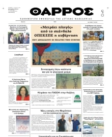 ΘΑΡΡΟΣ ΔΥΤΙΚΗΣ ΜΑΚΕΔΟΝΙΑΣ