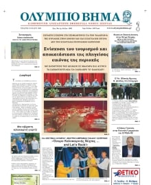 ΟΛΥΜΠΙΟ ΒΗΜΑ ΠΙΕΡΙΑΣ