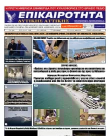ΕΠΙΚΑΙΡΟΤΗΤΑ ΔΥΤΙΚΗΣ ΑΤΤΙΚΗΣ