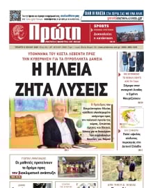 ΠΡΩΤΗ ΗΛΕΙΑΣ