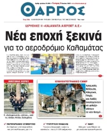 ΘΑΡΡΟΣ ΜΕΣΣΗΝΙΑΣ